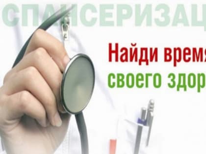 Пройди ДИСПАНСЕРИЗАЦИЮ!