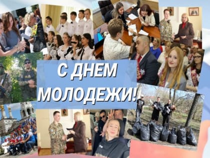 Поздравление главы муниципального образования Татьяны Панфиловой с Днем молодежи