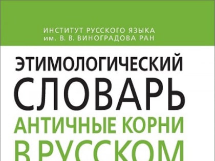 Этимологический словарь