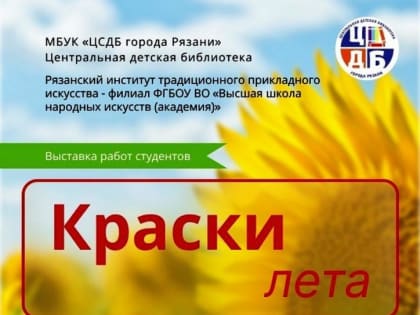 Рязанцев приглашают посетить выставку работ студентов «Краски лета»