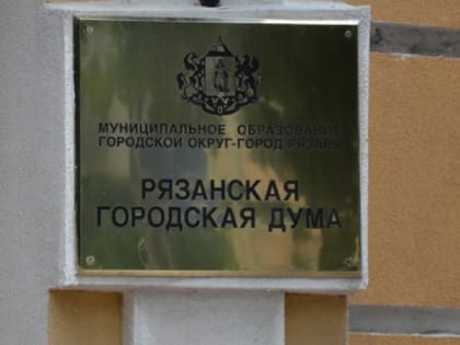 В Рязани хотят поменять правила проведения публичных слушаний