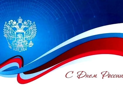 Поздравление главы муниципального образования Татьяны Панфиловой с Днем России