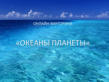 Океаны планеты