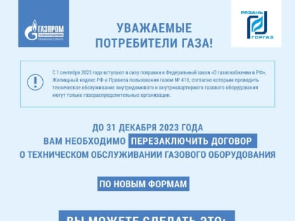 О необходимости заключения договора о техническом обслуживании газового оборудования