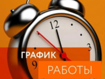 ​График работы поликлинического отделения "Городская поликлиника №2" в выходные и праздничные дни