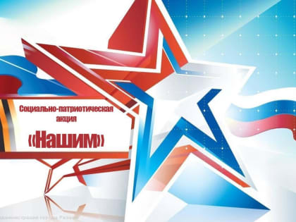 В Рязани пройдет социально-патриотическая акция «Нашим»