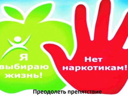 Преодолеть препятствие