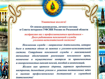 Сотрудники пенсионной службы УИС отмечают профессиональный праздник