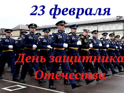 Поздравление главы муниципального образования Татьяны Панфиловой с Днем защитника Отечества