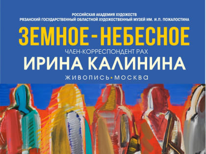 «ЗЕМНОЕ – НЕБЕСНОЕ».