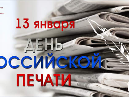С Днем российской печати!