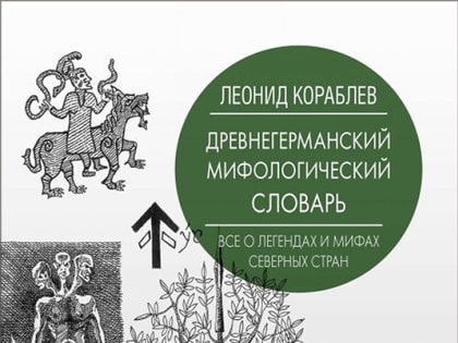Древнегерманский мифологический словарь