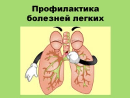 ​Профилактика болезней органов дыхания