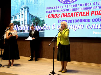 Татьяна Панфилова поздравила Рязанское региональное отделение Союза писателей России с юбилеем