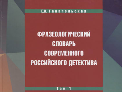 Фразеологический словарь современного российского детектива