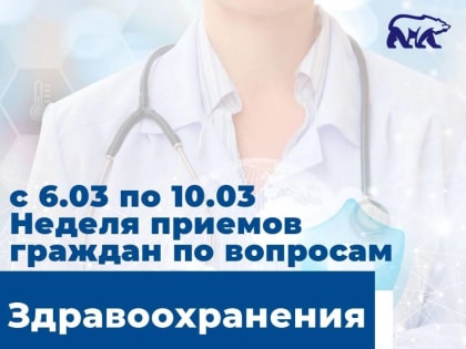 «Единая Россия» проведет тематическую Неделю приемов