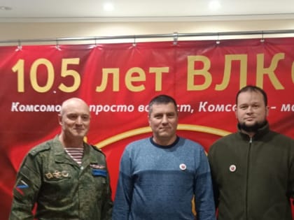 105 годовщина Ленинского комсомола!