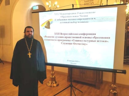 Сотрудник отдела религиозного образования и катехизации Касимовской епархии протоиерей Андрей Стаценко принял участие в работе XXII Всероссийской конференции «Развитие духовно-нрав