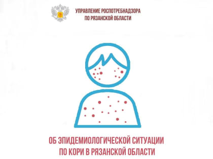 В Рязанской области в этом году три ребенка заболели корью