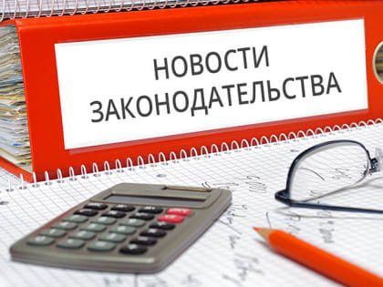 Законы, вступающие в силу с 1 сентября 2023 года