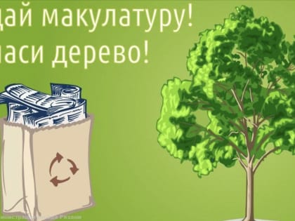 В Рязанской области пройдет эко-марафон «Сдай макулатуру – спаси дерево!»