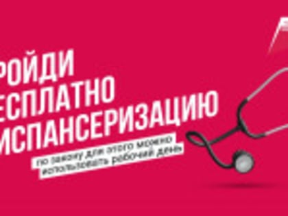 ​Пройдите диспансеризацию