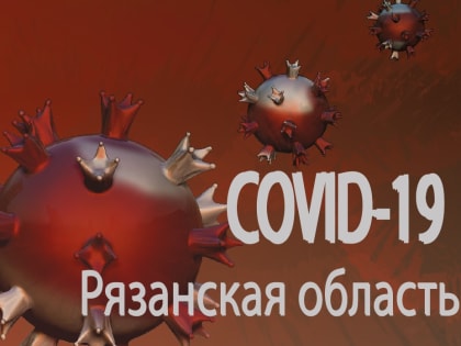 На прошлой неделе 145 жителям Рязанской области поставили диагноз COVID-19