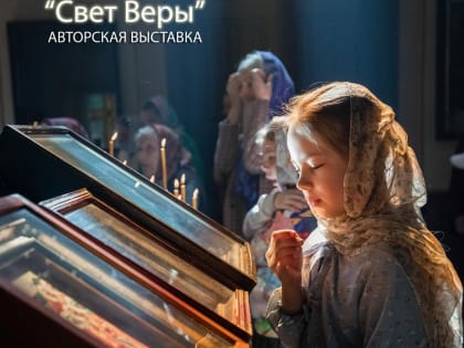 В Рязани откроется фотовыставка «Свет Веры»