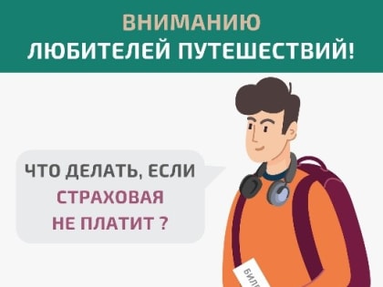Информация для любителей путешествовать: решение спора со страховой организацией без суда