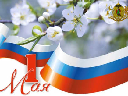 Поздравление главы муниципального образования Татьяны Панфиловой с Днем Весны и Труда