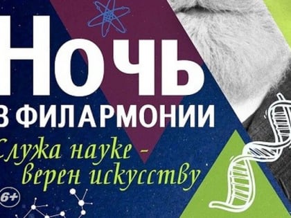 Ночь в филармонии 6+