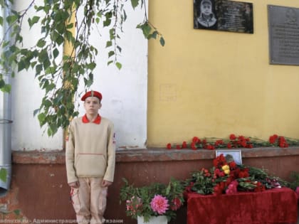В Рязани открыли мемориальную доску участнику СВО Евгению Каторову