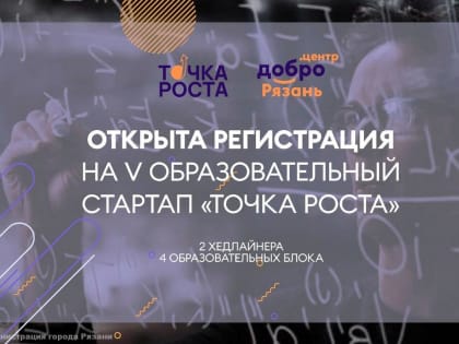Открыта регистрация на «ТОЧКУ РОСТА-2024»