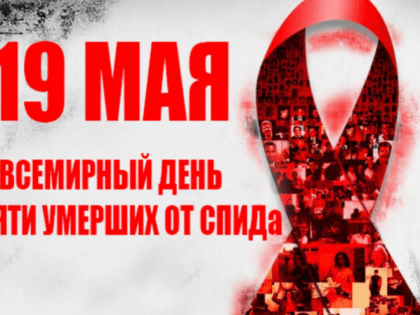 Всемирный день памяти умерших от СПИДа