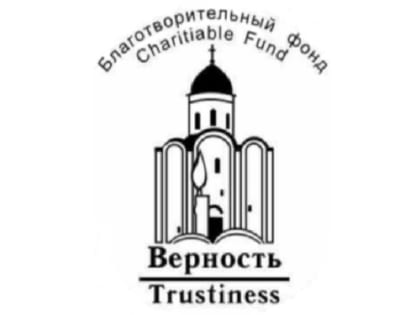 Обращение председателя попечительского совета некоммерческого  МБФ «Верность» Бориса Тасоева