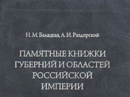 Памятные книжки губерний и областей Российской империи  (1833-1917 гг.)