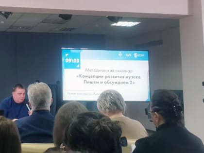 Семинар «Концепции развития музеев. Пишем и обсуждаем 2»