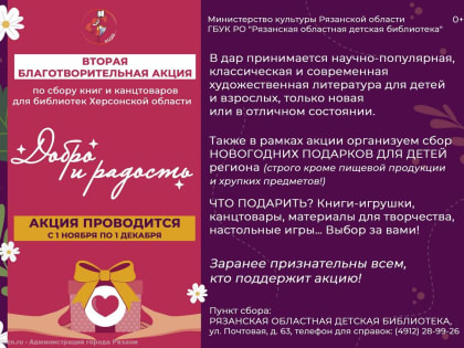 В Рязани стартовала вторая благотворительная акция по сбору книг на русском языке для библиотек Херсонской области