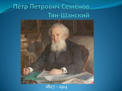 В.П. Семенов-Тян-Шанский