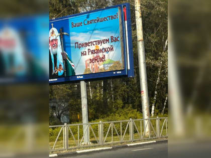 Специально для патриарха Кирилла на Московском шоссе повесили баннер с приветствием