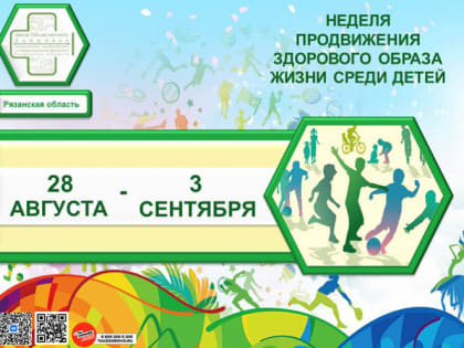 Неделя продвижения ЗОЖ среди детей