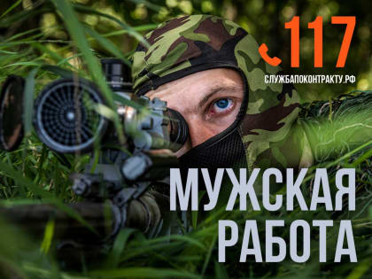 Присоединяйся к СВОим! Служи по контракту!