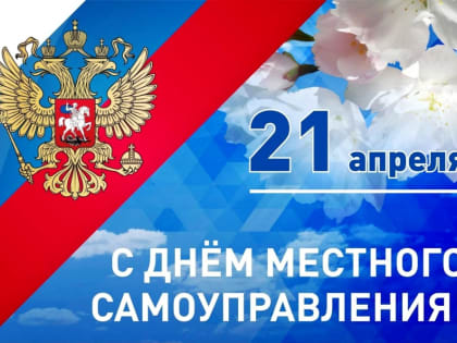 Поздравление главы муниципального образования Татьяны Панфиловой с Днем местного самоуправления