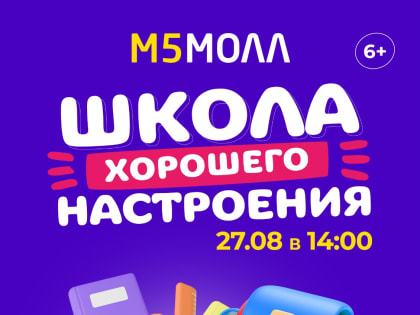 ТРЦ «М5 Молл» проведет Школу хорошего настроения