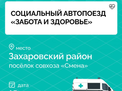 Мобильная клиника в Захаровском районе