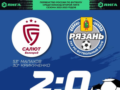 ФК «Рязань» проиграл на выезде в Белгороде