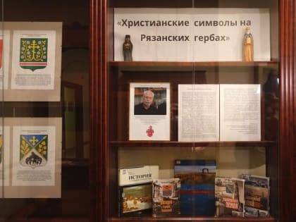 В Рязани открылась выставка «Христианские символы на рязанских гербах»