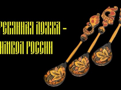 Деревянная ложка – символ России