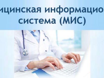 Завершилось тестирование новой МИС