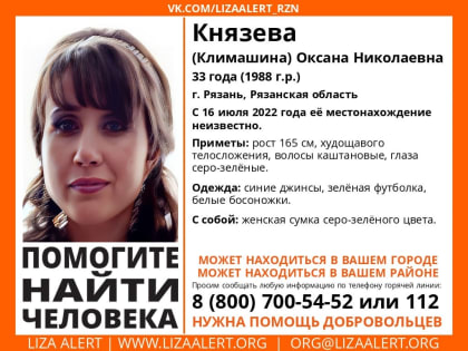 К поискам пропавшей в Рязани 33-летней Оксаны Князевой подключились волонтёры